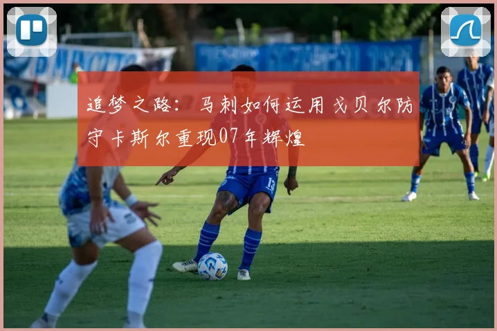追梦之路：马刺如何运用戈贝尔防守卡斯尔重现07年辉煌