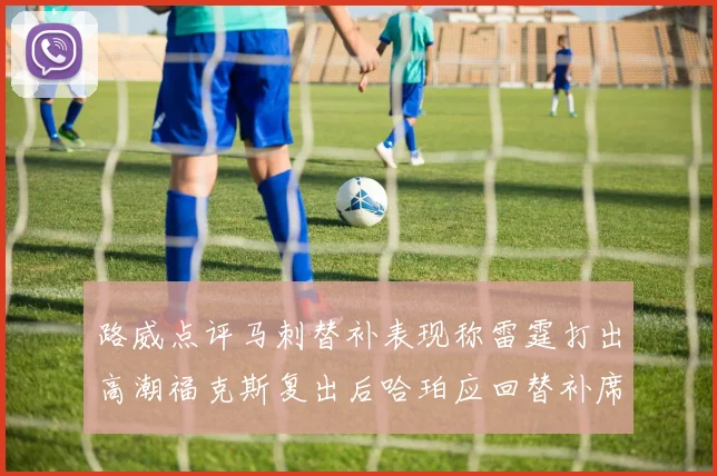 路威点评马刺替补表现称雷霆打出高潮福克斯复出后哈珀应回替补席
